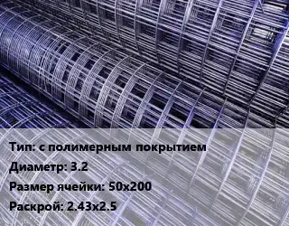 Сетка с полимерным покрытием d=3.2 Ячейка: 50х200 Раскрой: 2.43х2.5